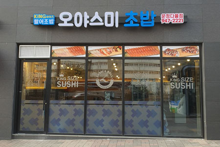 오야스미 운정다율점 사진